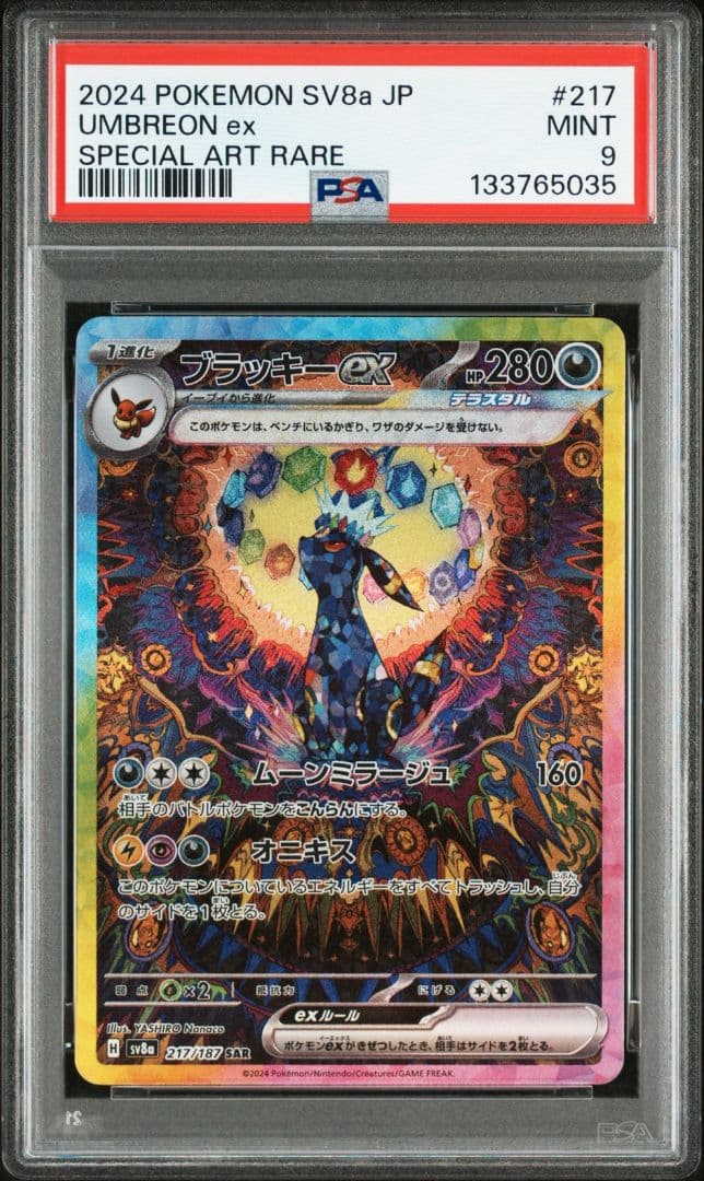 ブラッキーex SAR PSA9