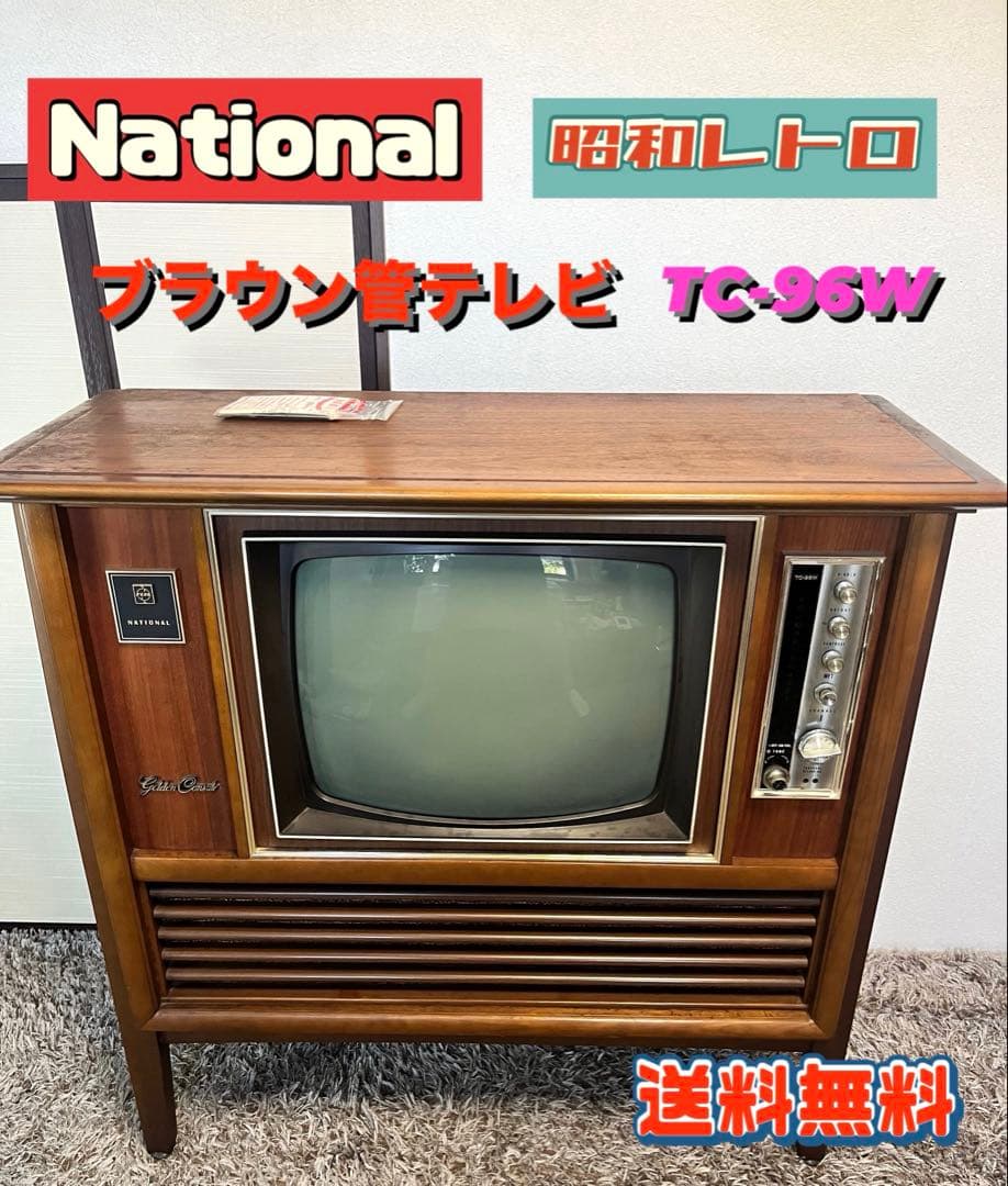 [送料無料　希少品] ナショナル　高級家具テレビ　TC-96W