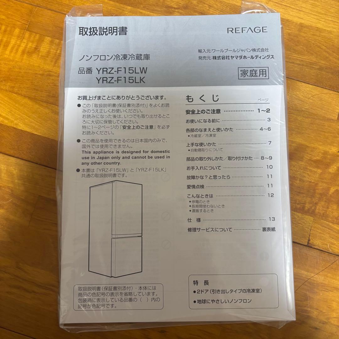 REFAGE ノンフロン冷凍冷蔵庫　YRZ-F15LW