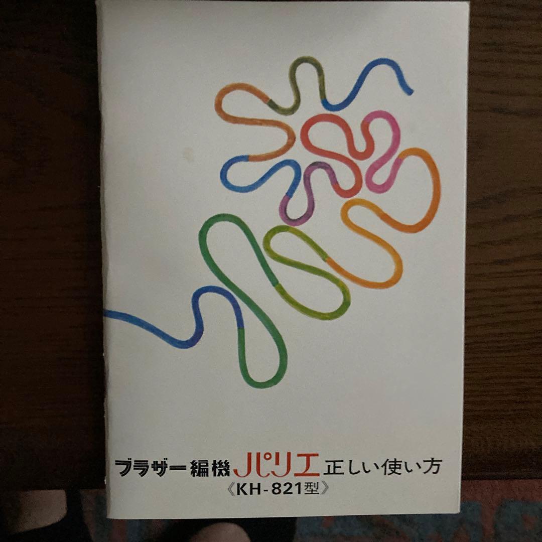 ブラザー編み機パリエKHー821型