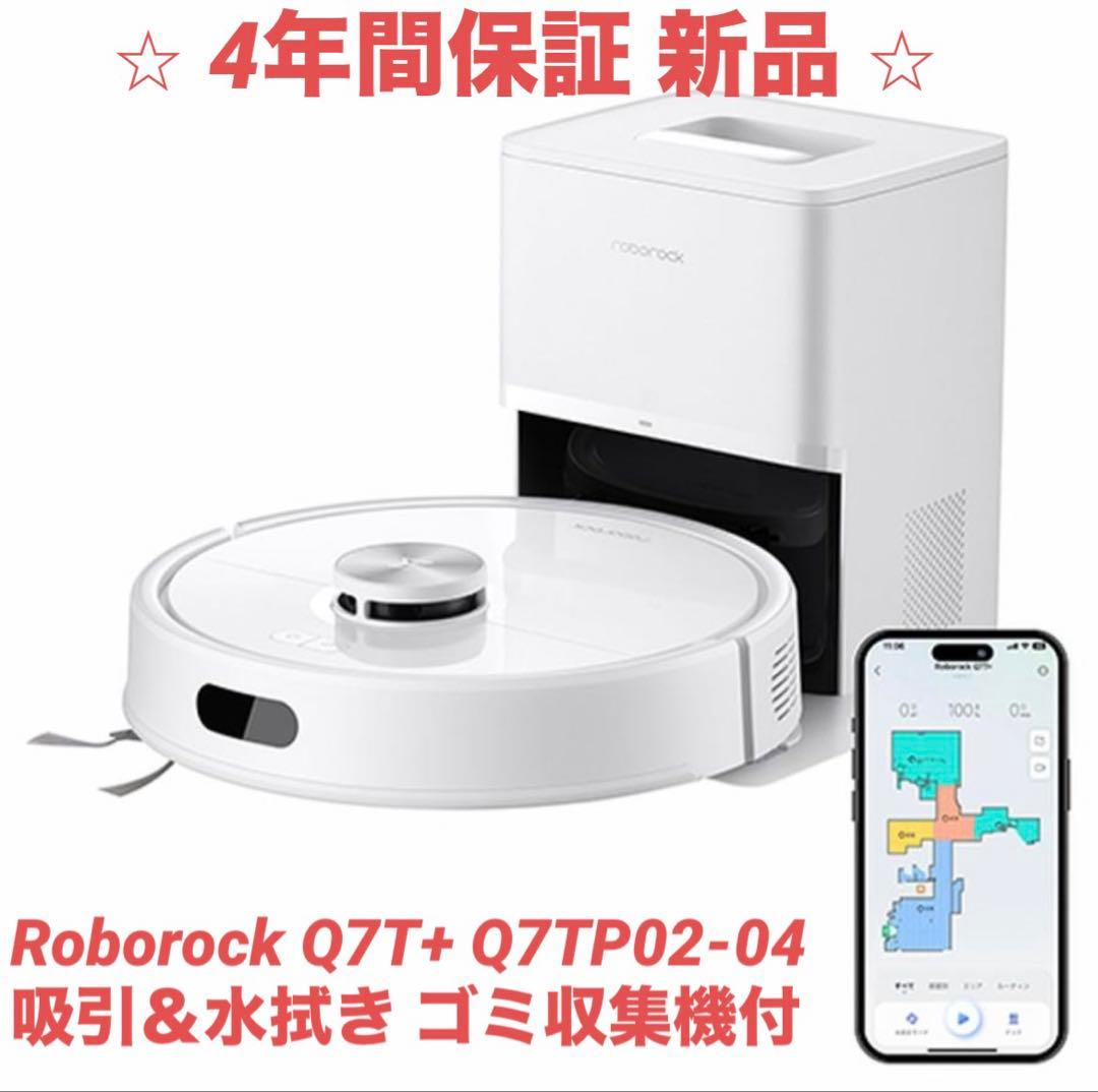 K*K様 新品未開封 Roborock Q7T+ 4年保証付 ロボット掃除機