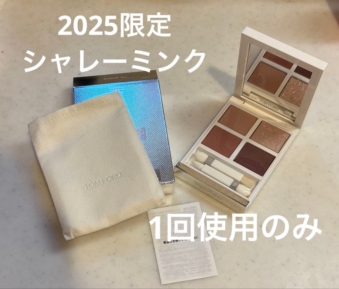 トムフォード　ソレイユアイカラークォード01SNシャレーミンク　1回使用のみ