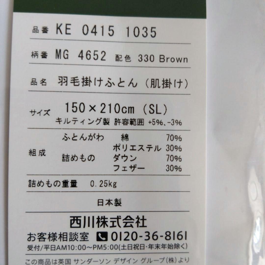 西川羽毛肌掛けふとん（肌掛け）シングルサイズ