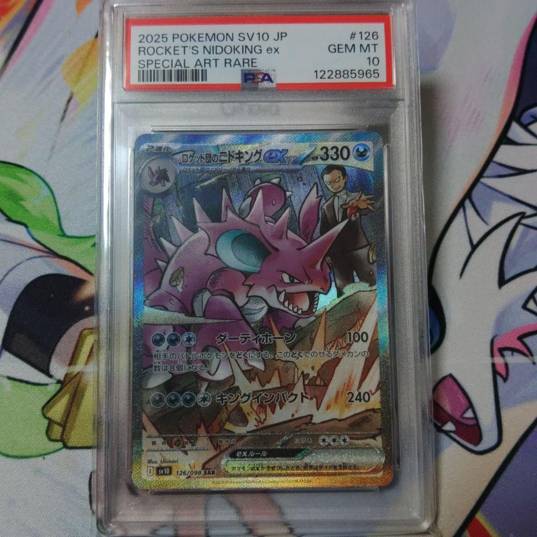 【最高評価・PSA10】ロケット団のニドキングex sar【ポケカ】