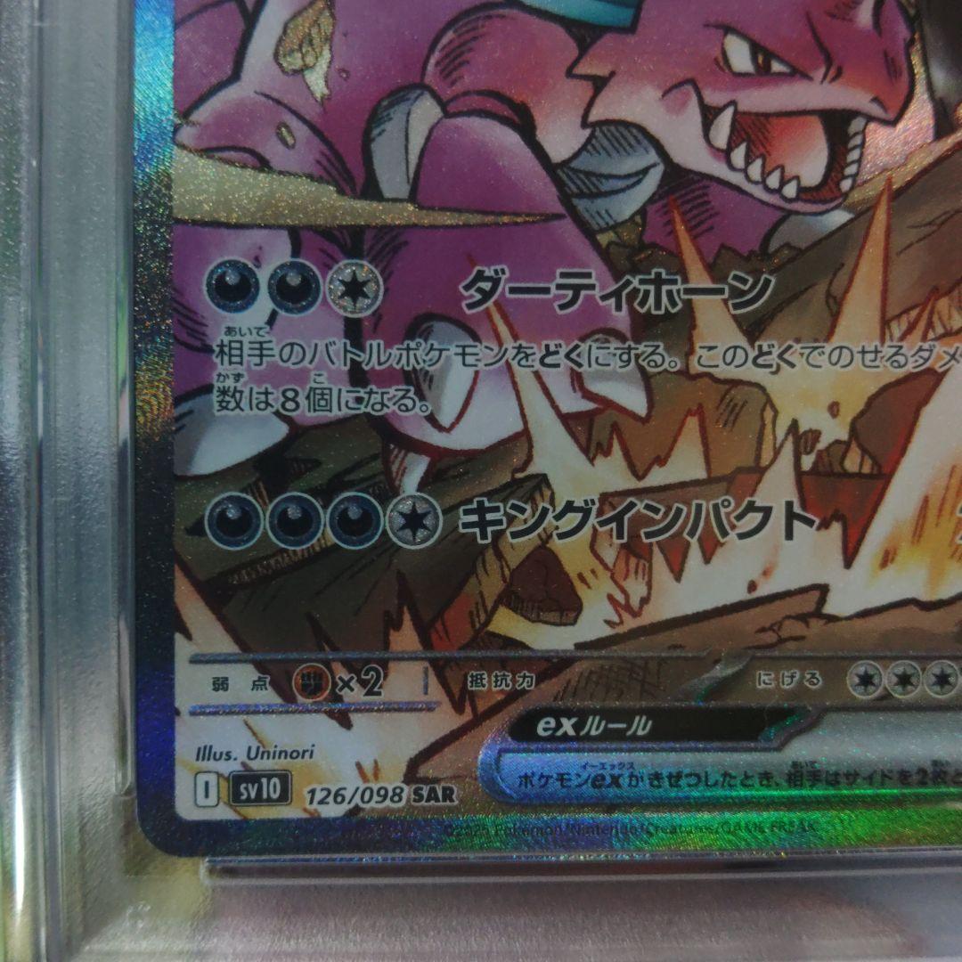【最高評価・PSA10】ロケット団のニドキングex sar【ポケカ】