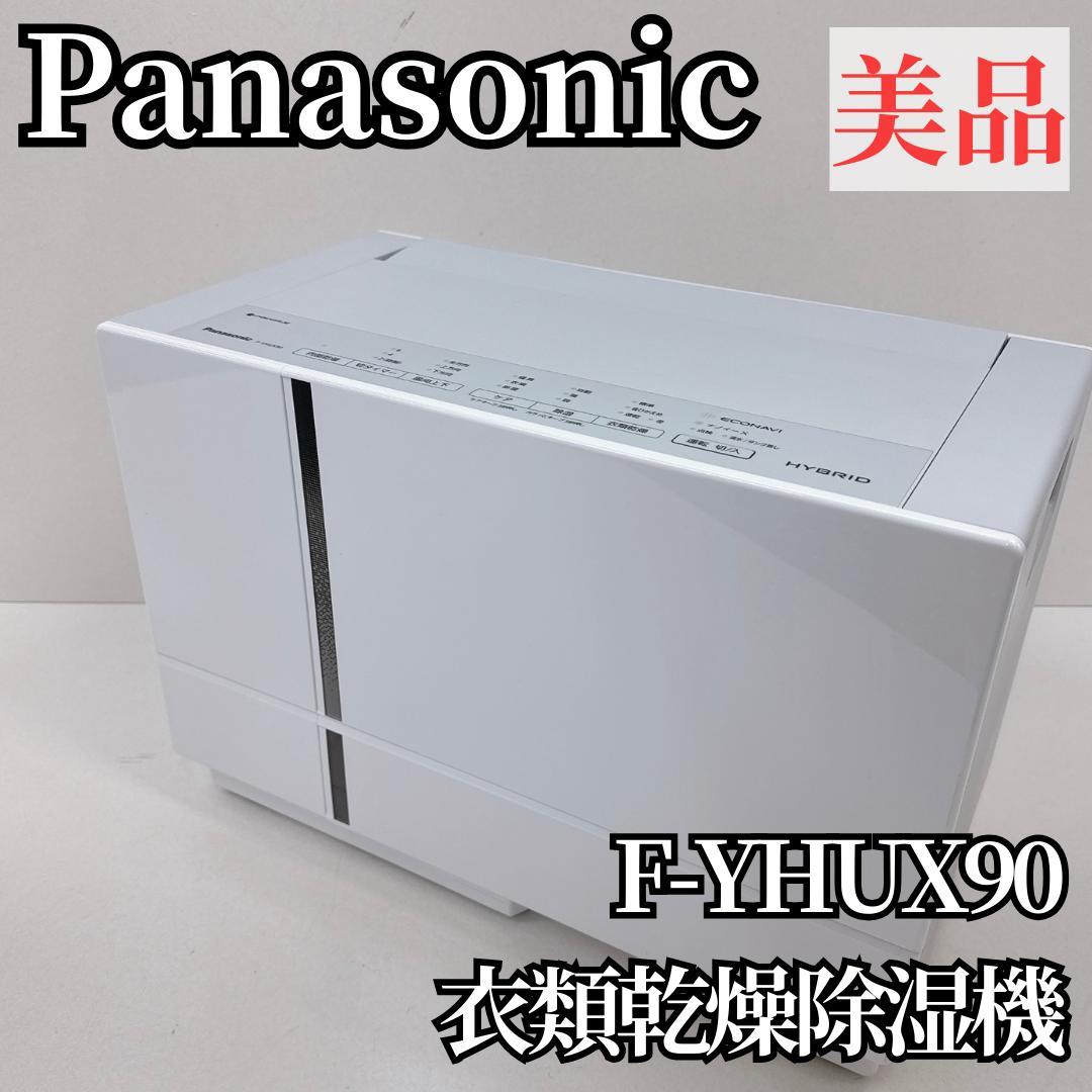 【美品】Panasonic パナソニック 衣類乾燥除湿機 F-YHUX90