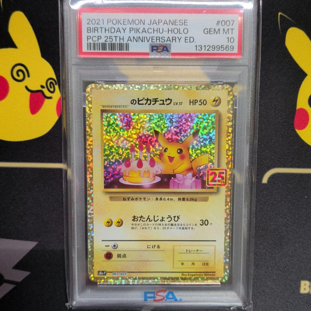 おたんじょうびピカチュウ 25th プロモ psa10