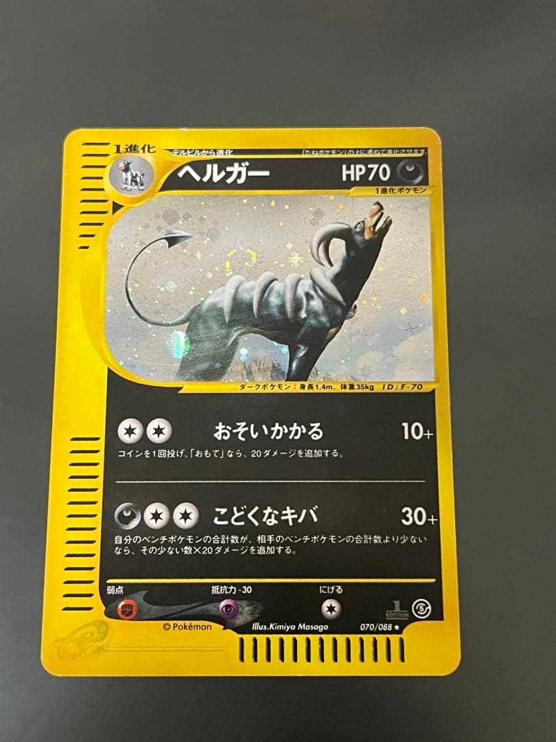 ヘルガー ★ 拡張パック第5弾 神秘なる山 069/088