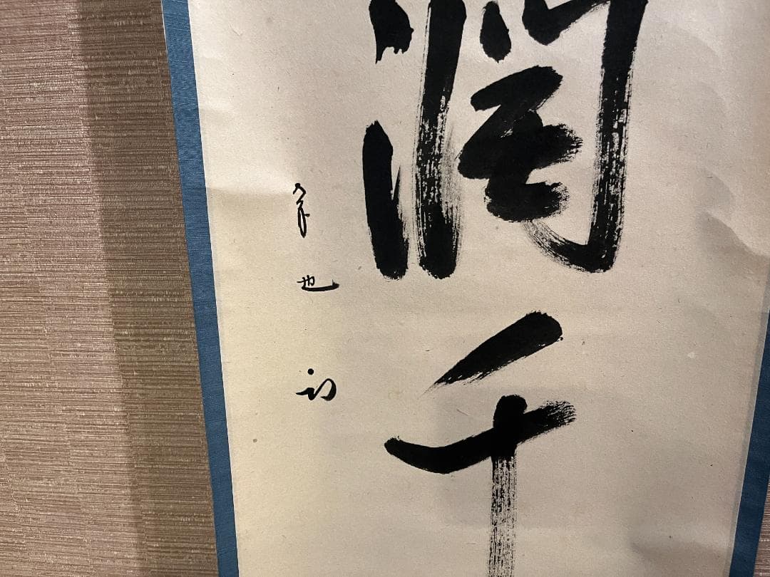 茶掛軸　久田　尋牛斎　一行　「一雨潤千山」　茶道具