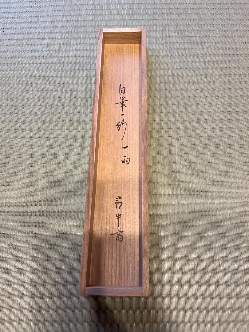 茶掛軸　久田　尋牛斎　一行　「一雨潤千山」　茶道具