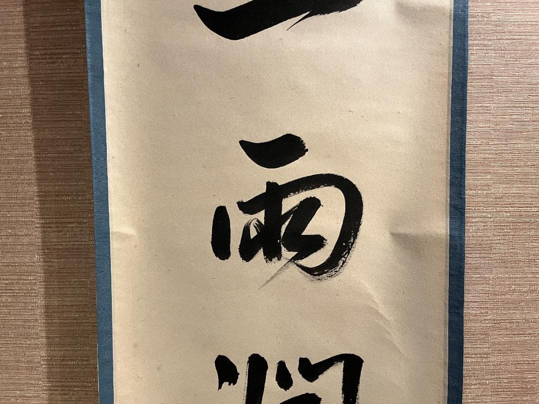 茶掛軸　久田　尋牛斎　一行　「一雨潤千山」　茶道具