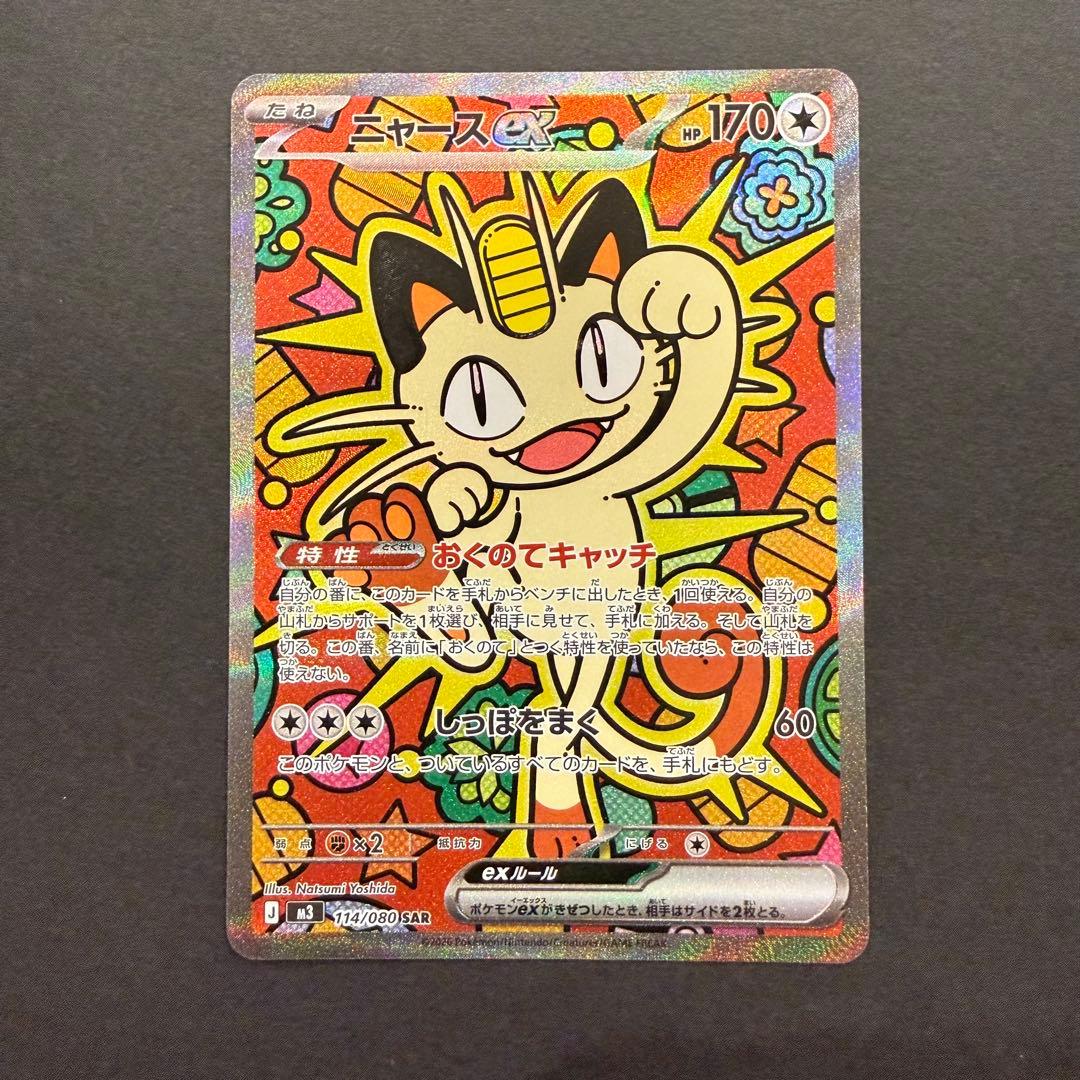 ニャースex SAR 114/080 ムニキスゼロ