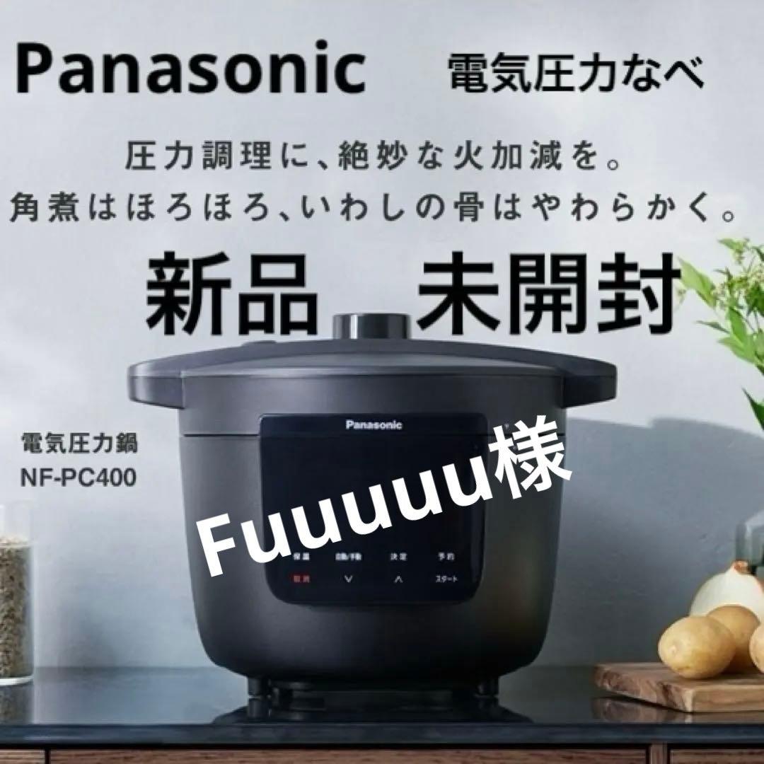 Fuuuuu様　Panasonic 電気圧力なべ NF-PC400-Kブラック