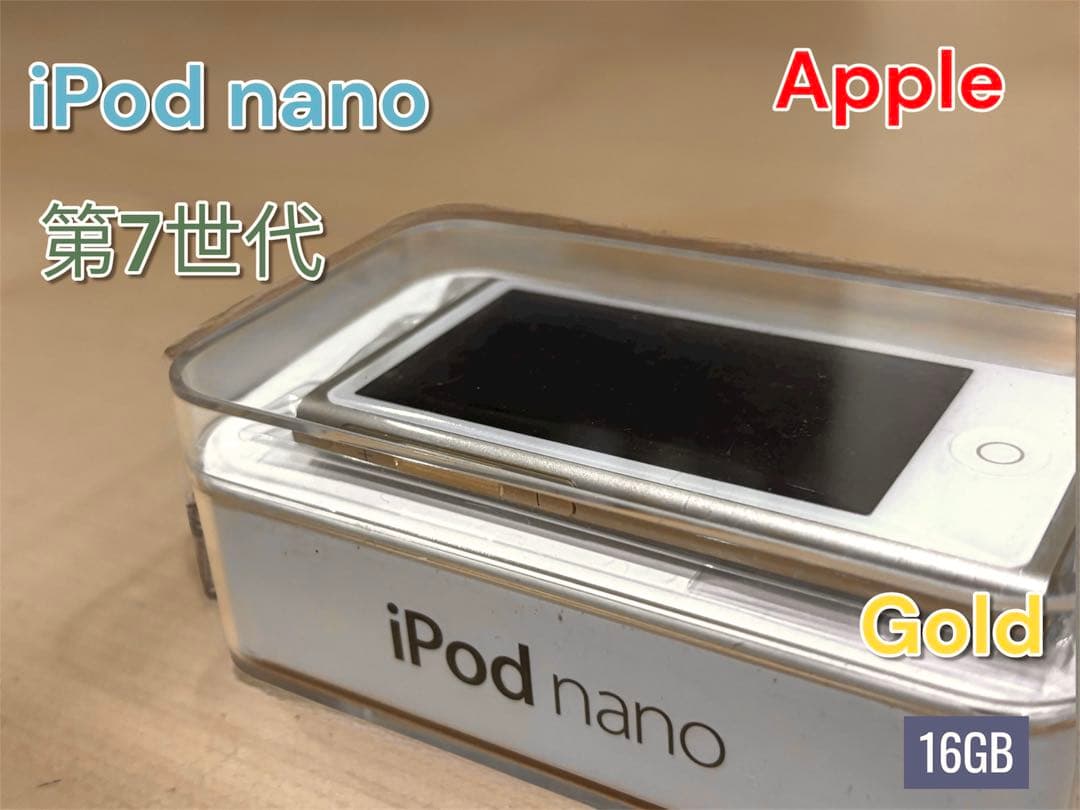【美品】iPod nano 第7世代 16GB ゴールド A1446 ケース
