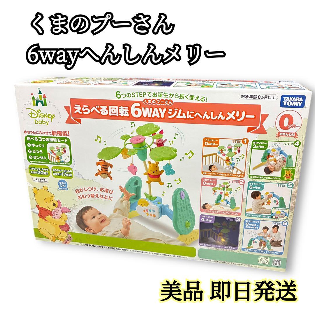 極美品✨プーメリー えらべる回転6WAYジムにへんしんメリー 動作確認済み