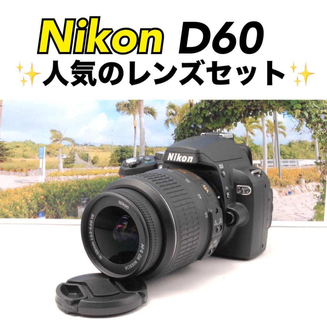 ✨スマホ転送✨Nikon D60 軽量 カメラデビューにも◎ 高画質 人気