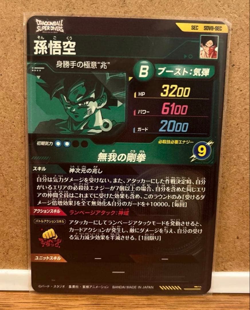 ドラゴンボールスーパーダイバーズ SEC★ SDV8- SEC 孫悟空他