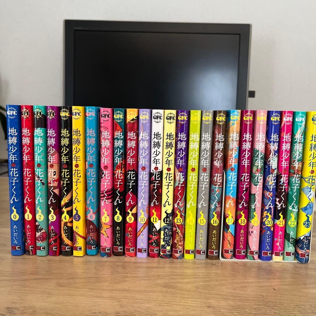 地縛少年 花子くん 0巻〜23巻