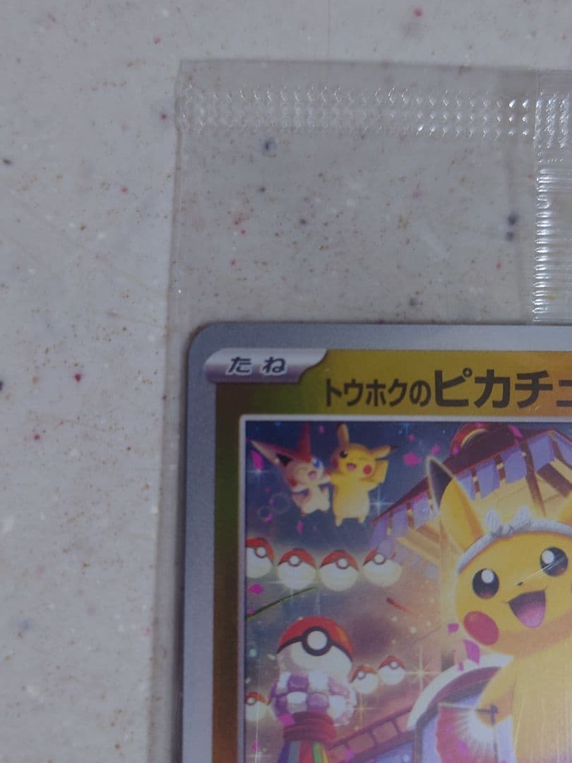 未開封　トウホクのピカチュウ