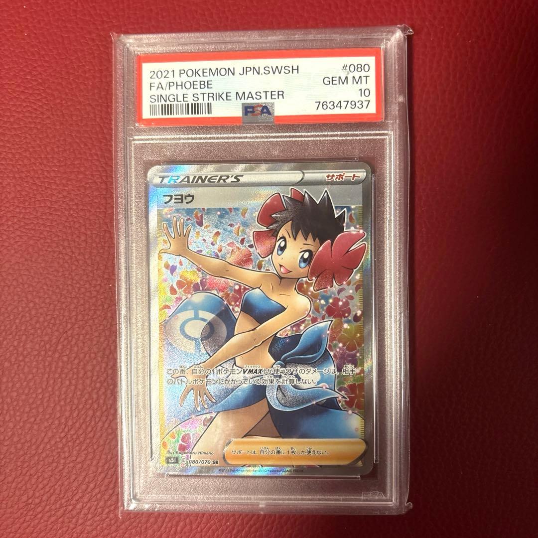 フヨウ SR 080/070 PSA10 極美品