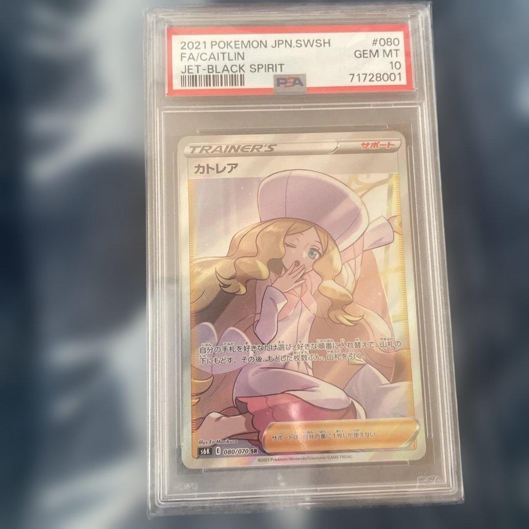 カトレア SR psa10 S6K 漆黒のガイスト 080/070