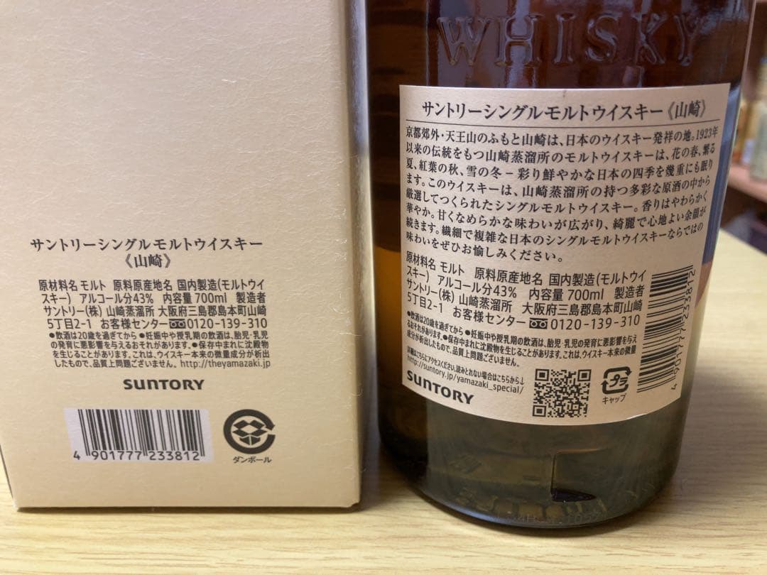 山崎シングルモルトウイスキー 700ml 箱付！