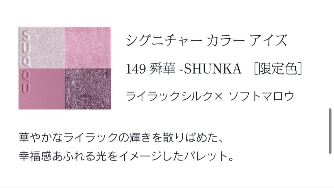 SUQQU ホリデーコレクション2025 舜華アイシャドウ