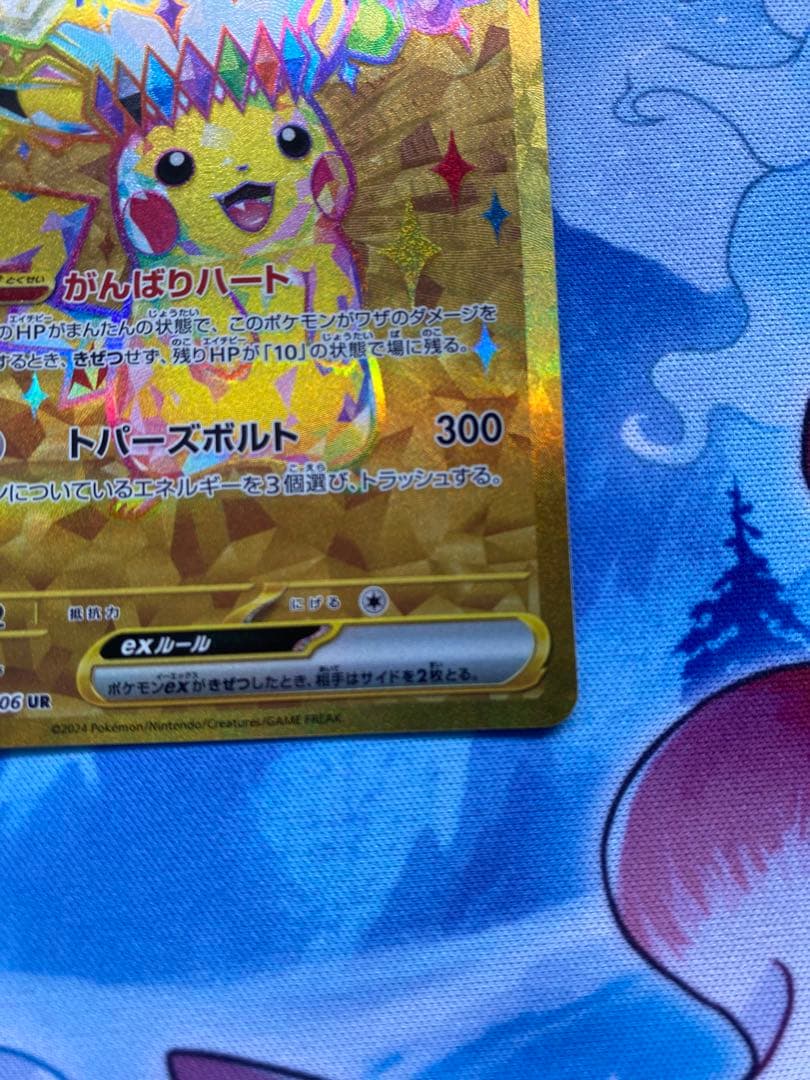 ピカチュウex UR SV8 超電ブレイカー 136/106