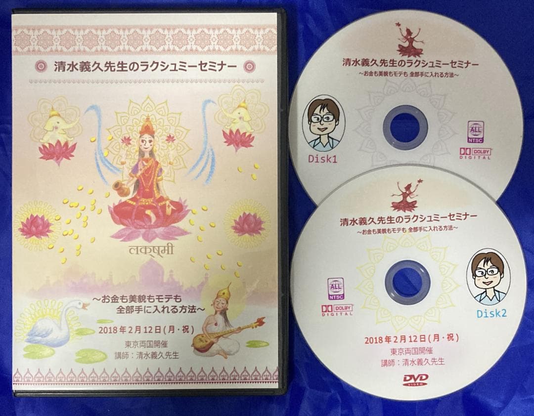 清水義久ラクシュミーセミナDVD｜講義録PDF付｜2018｜富・繁栄・金運の智慧