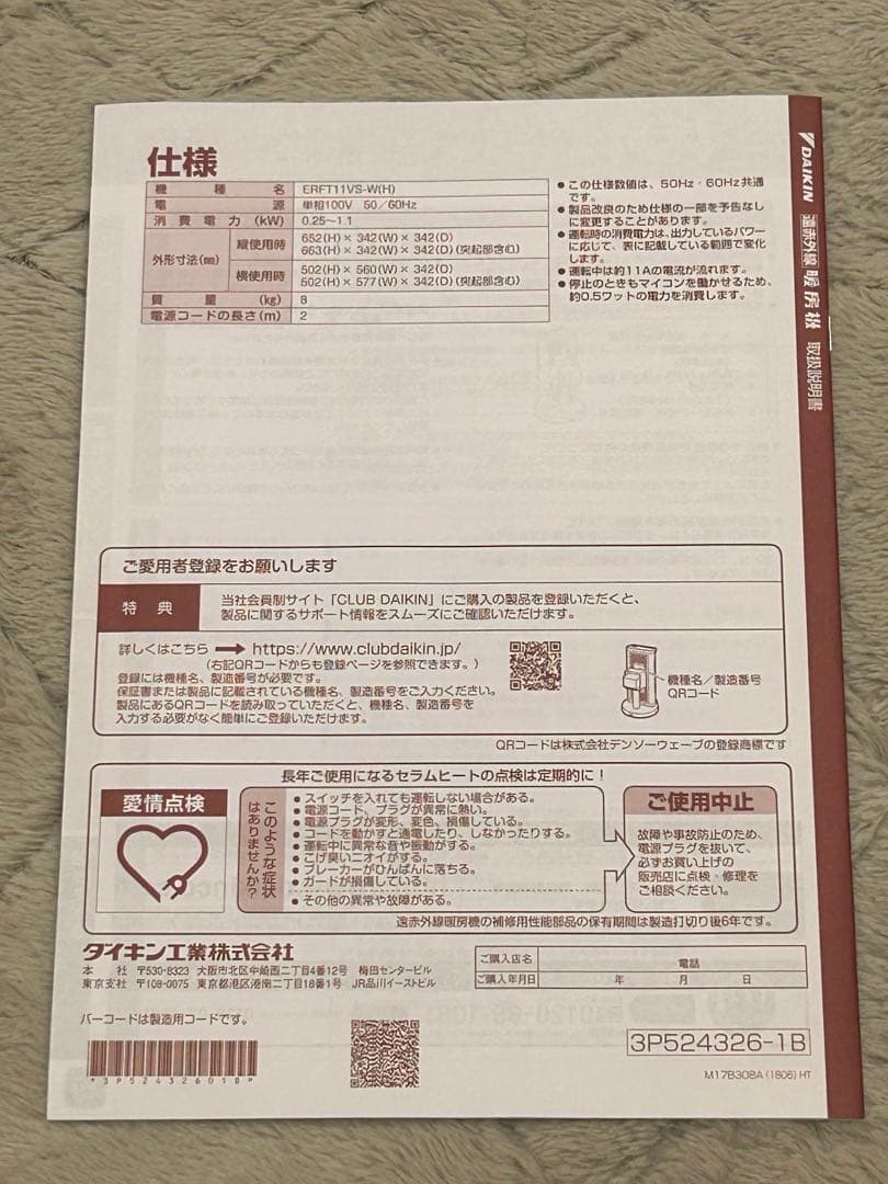 【わたあめ】ダイキン工業　遠赤外線暖房機セラムヒートERFT11VS-W