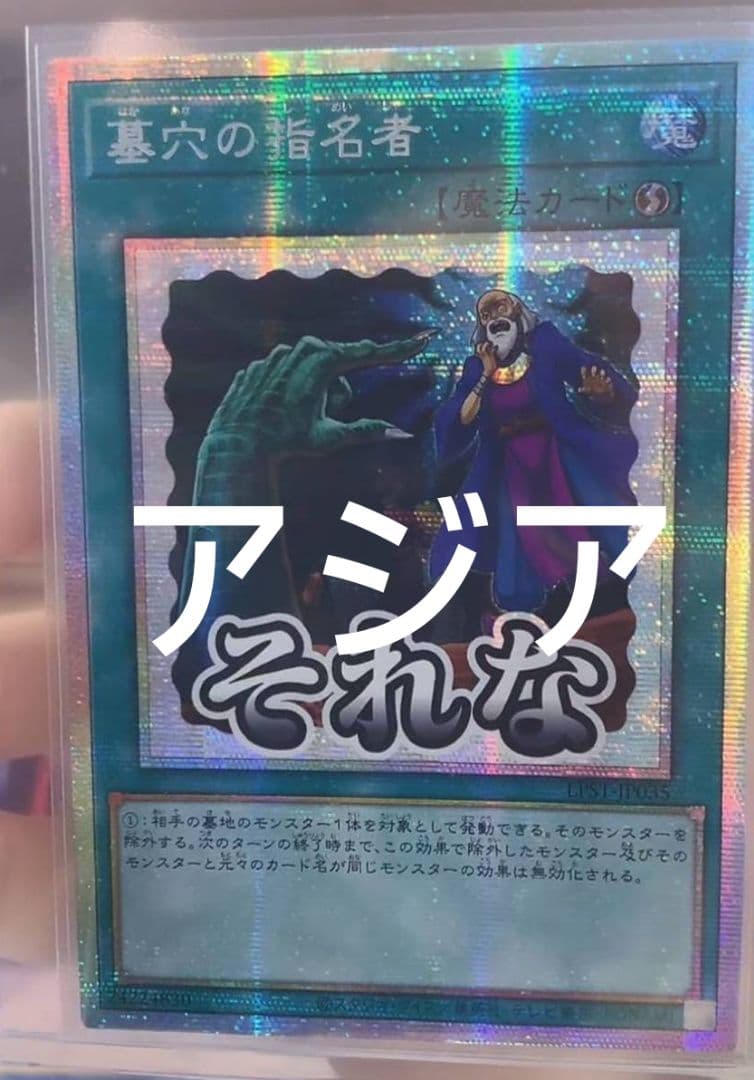 遊戯王 墓穴の指名者 スタンプエディション プリズマ プリシク アジア版