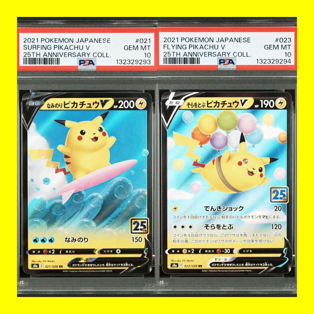 【2連番PSA10】なみのりピカチュウV RR そらをとぶピカチュウV RR