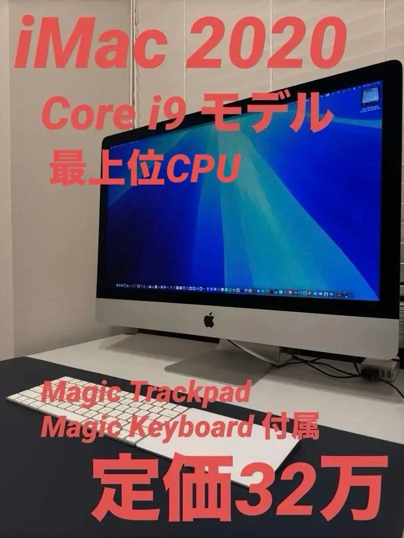 激安 iMac Retina 27インチ 2020 core i9