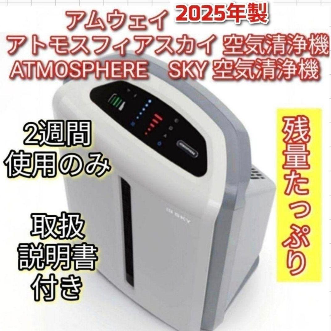 2025年製 2週間使用のみ アムウェイ アトモスフィアスカイ 空気清浄機↓