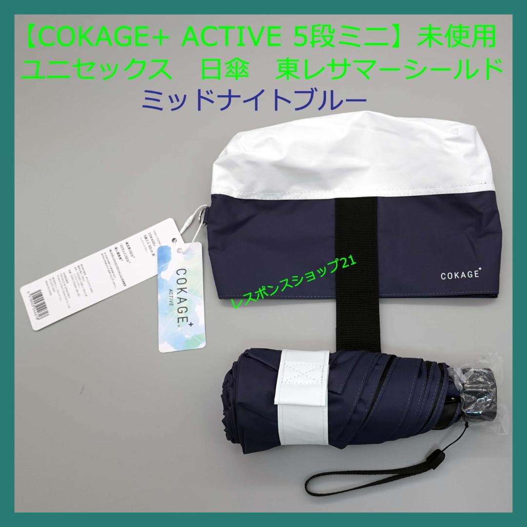 た*！様 【COKAGE+ ACTIVE 5段ミニ】日傘　遮光100％　ミッドナ
