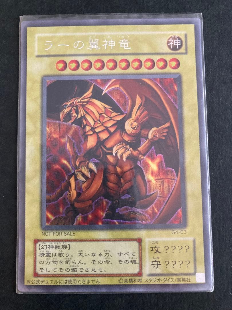 ラーの翼神竜　遊戯王カード