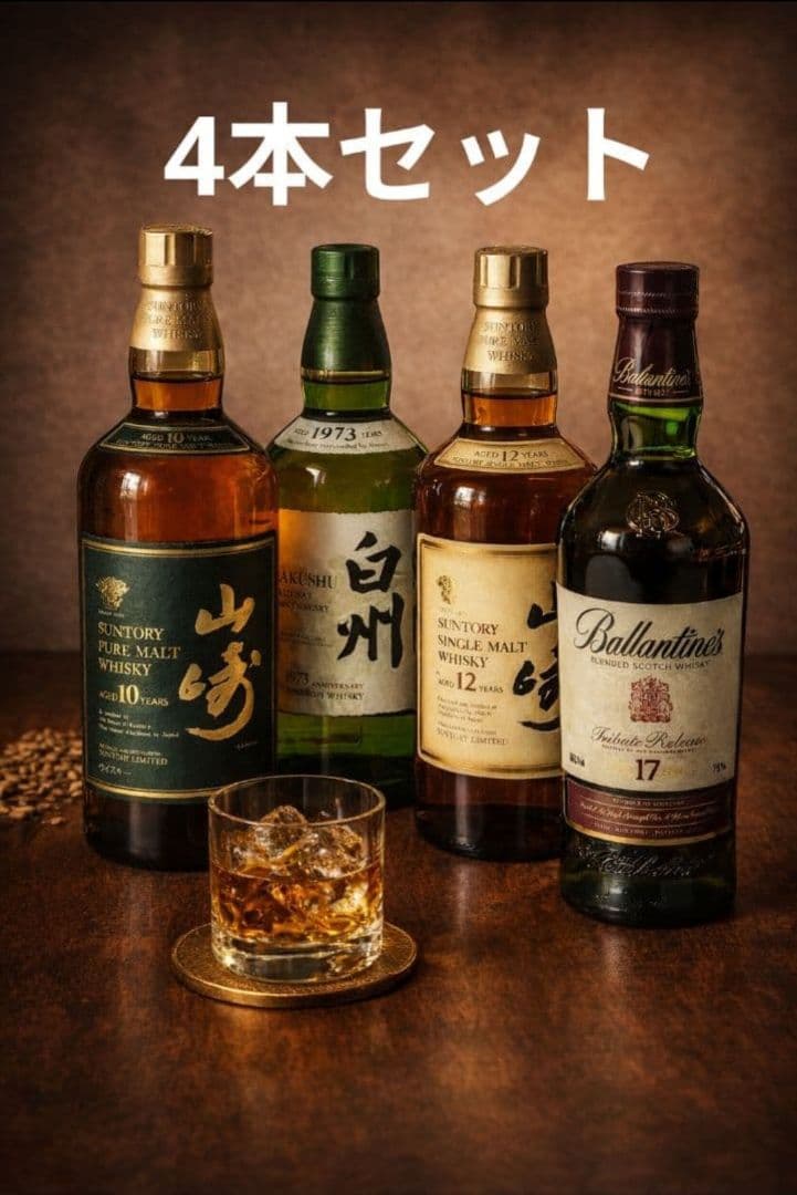 ウイスキー4本セット（山崎・白州・バランタイン）