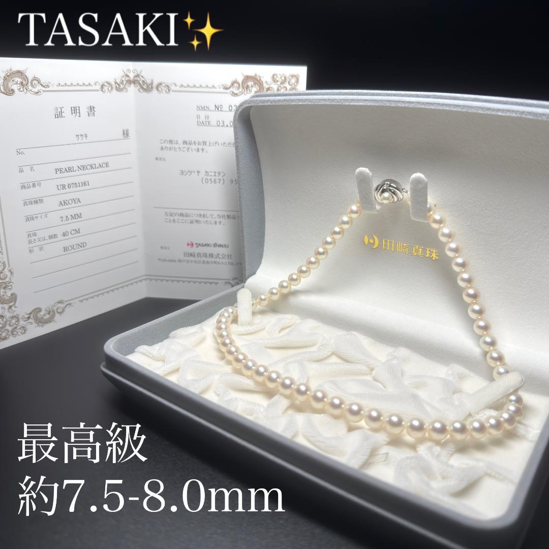 最高級 田崎真珠✨ あこや真珠 パール ネックレス 約7.5-8.0mm SV