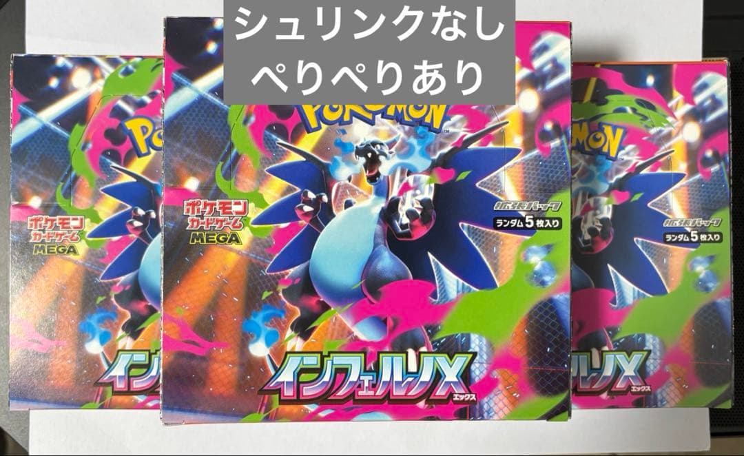 インフェルノX 3box シュリンクなしぺりぺりあり
