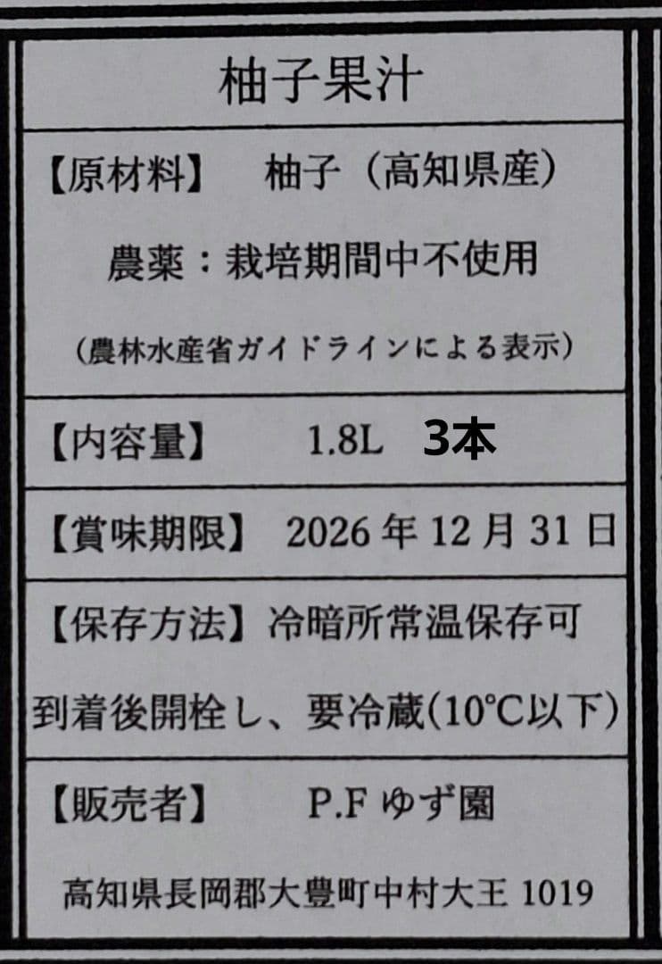 1.8L 3本 100%柚子果汁 柚子酢 無塩 無添加 手絞り 調味料 酢