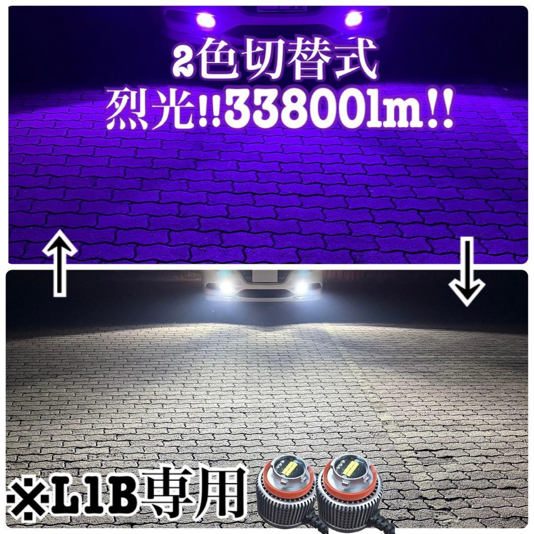 烈光33800lm L1B用　パープル ホワイト フォグランプ2色切替