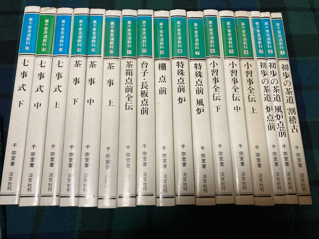 裏千家茶道教科1～17巻 花月風雅集　茶道　千宗室