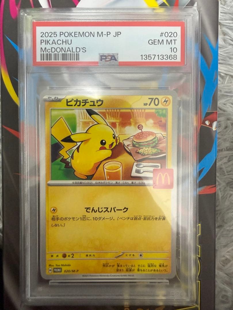 マクドナルドピカチュウ　PSA10