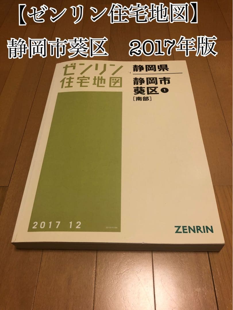 2冊セット静岡県 静岡市 葵区 ゼンリン住宅地図 2017年12月