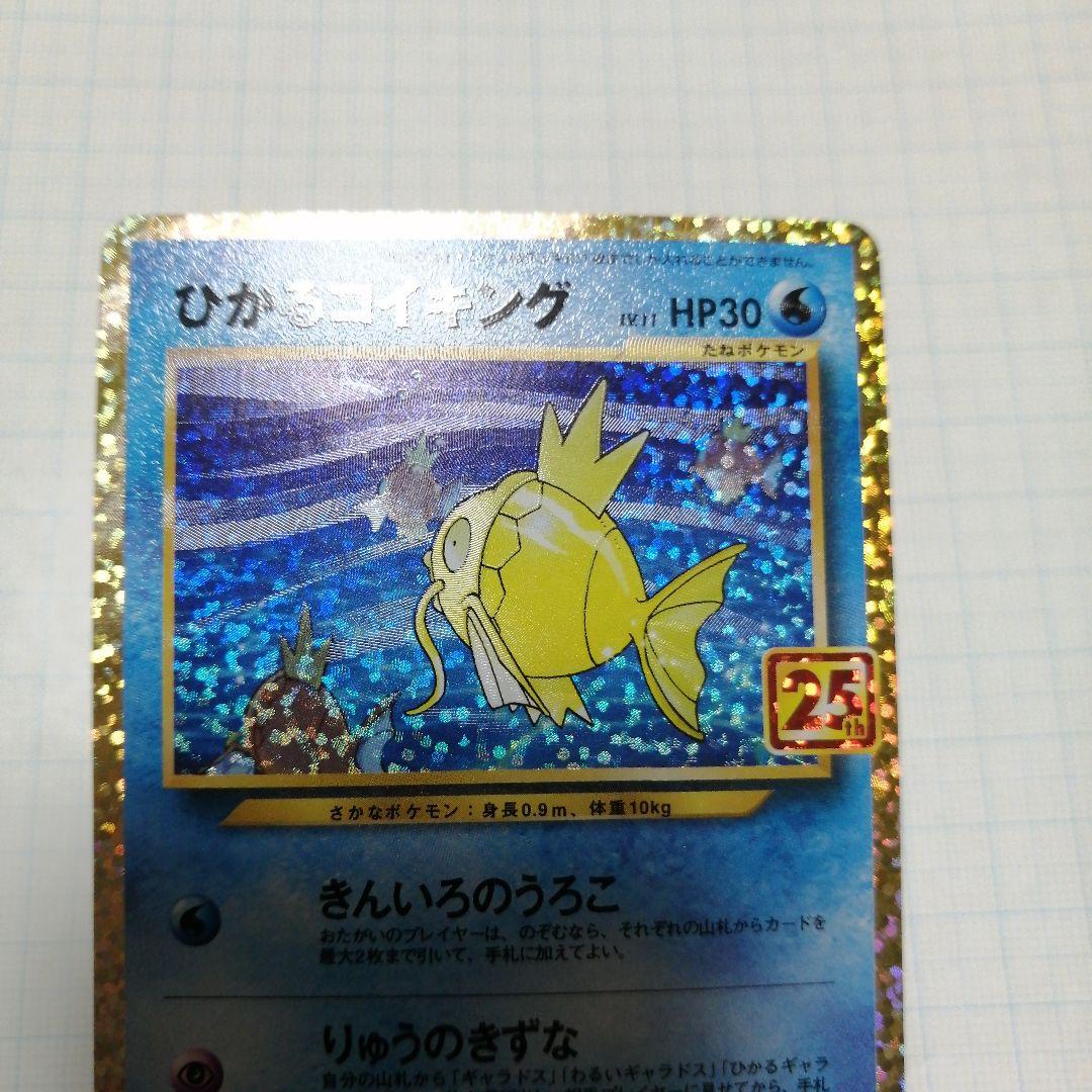 ポケモンカード　ひかるコイキング　25th　プロモ