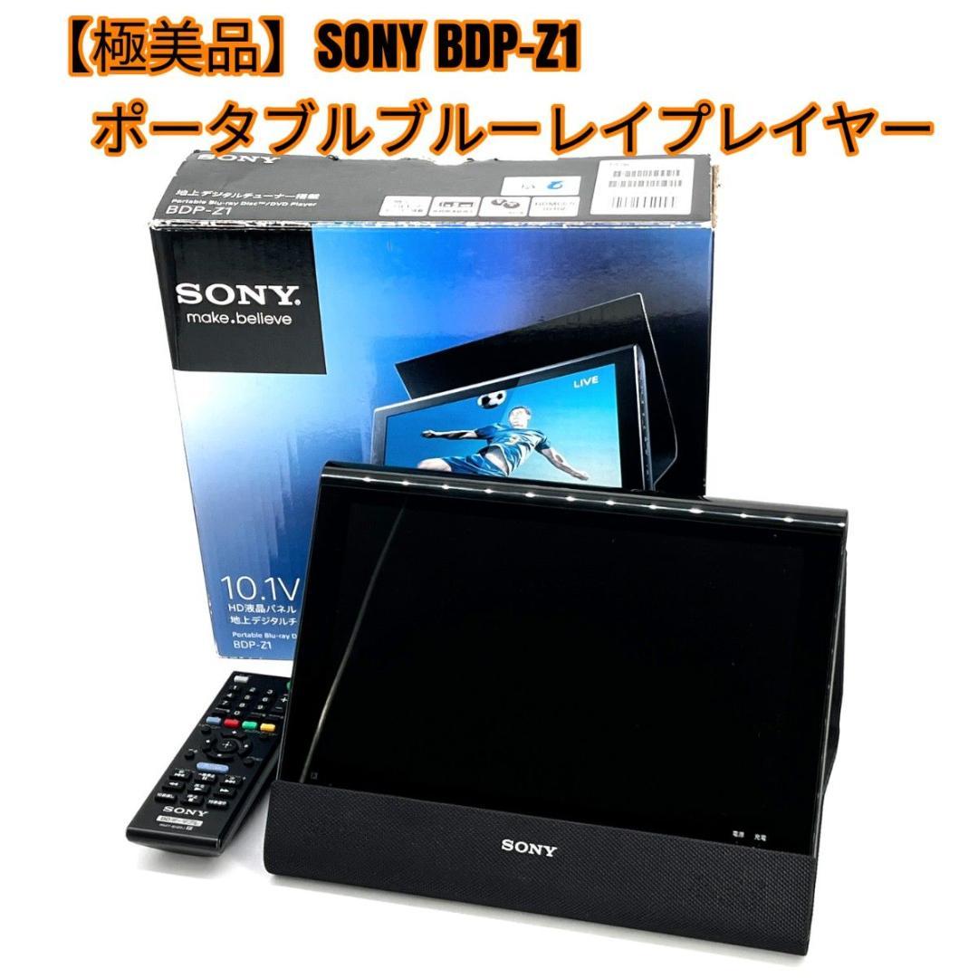【極美品】SONY BDP-Z1 ポータブルブルーレイプレイヤー