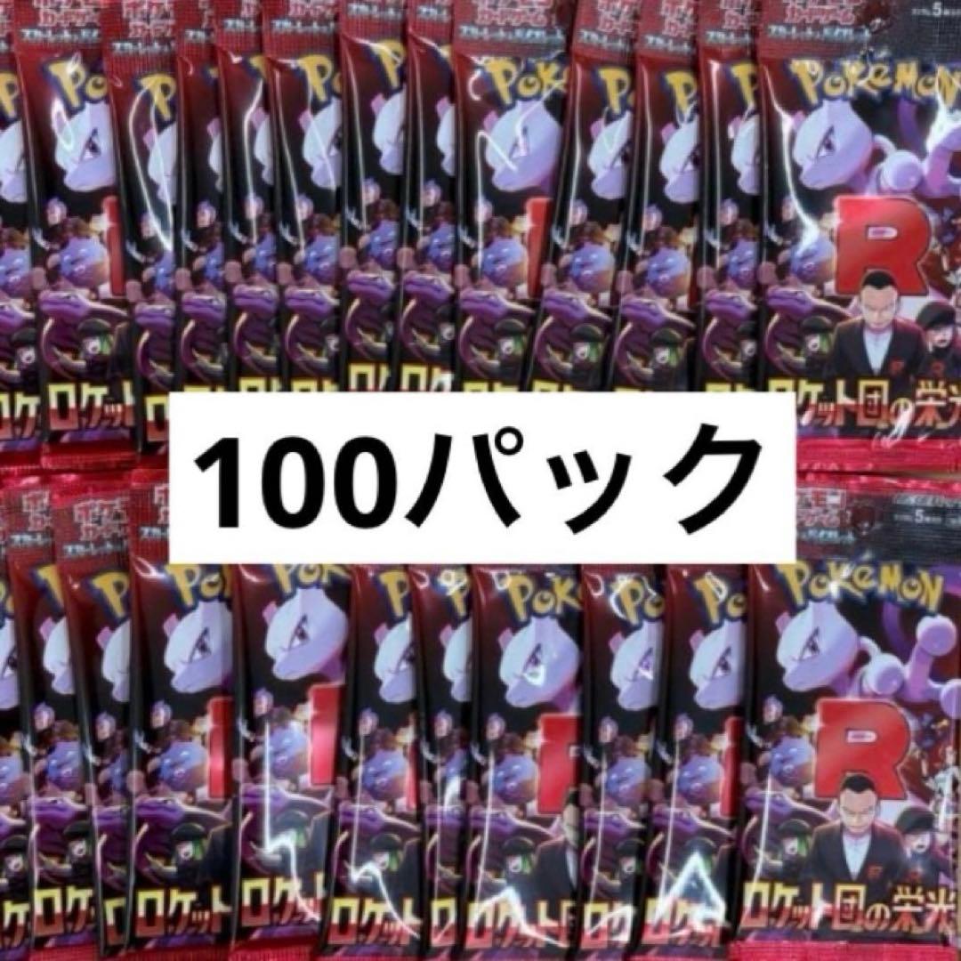 ポケモンカード ロケット団の栄光　100パック　新品未開封
