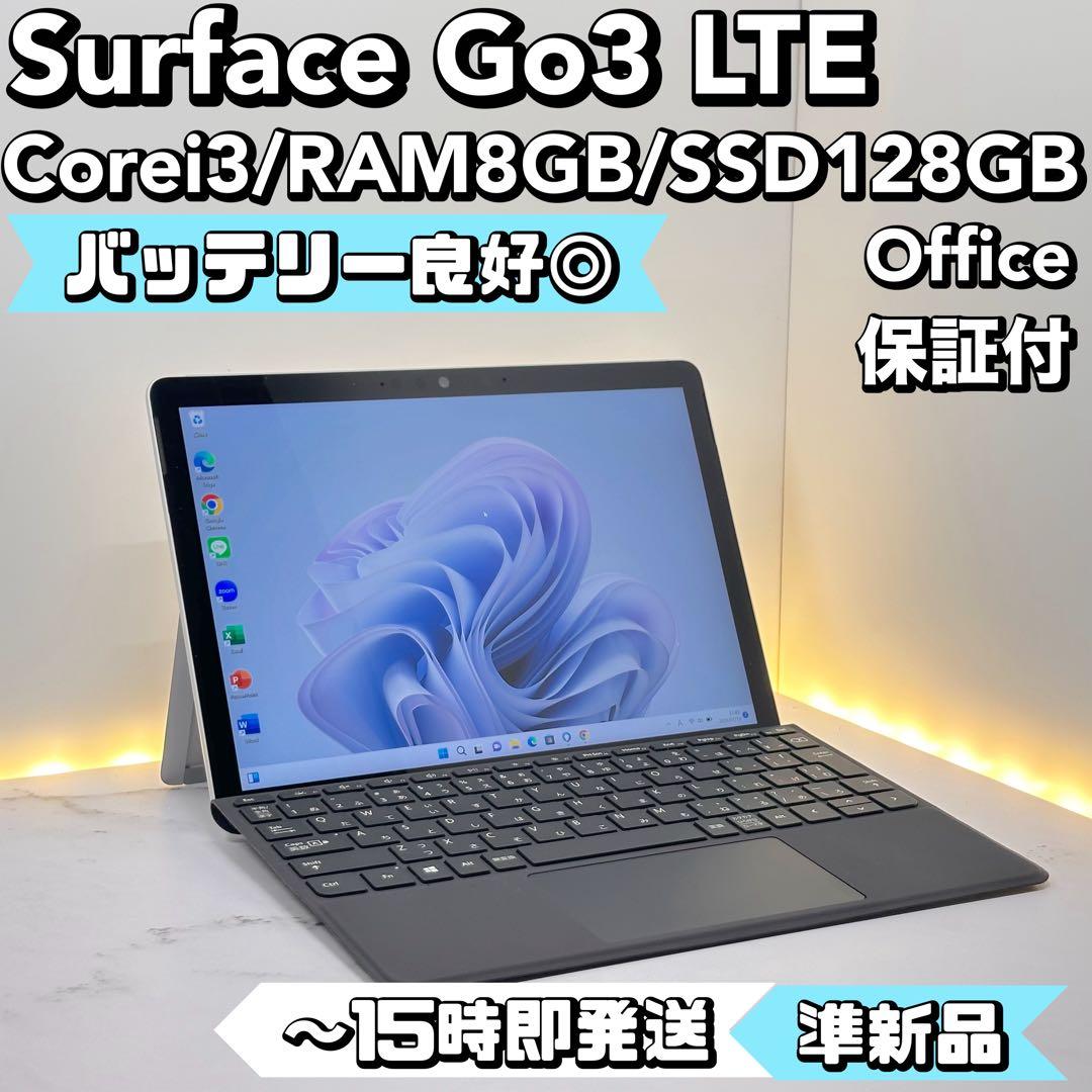 【準新品】 Surface Go3 LTE i3/8/128 Office