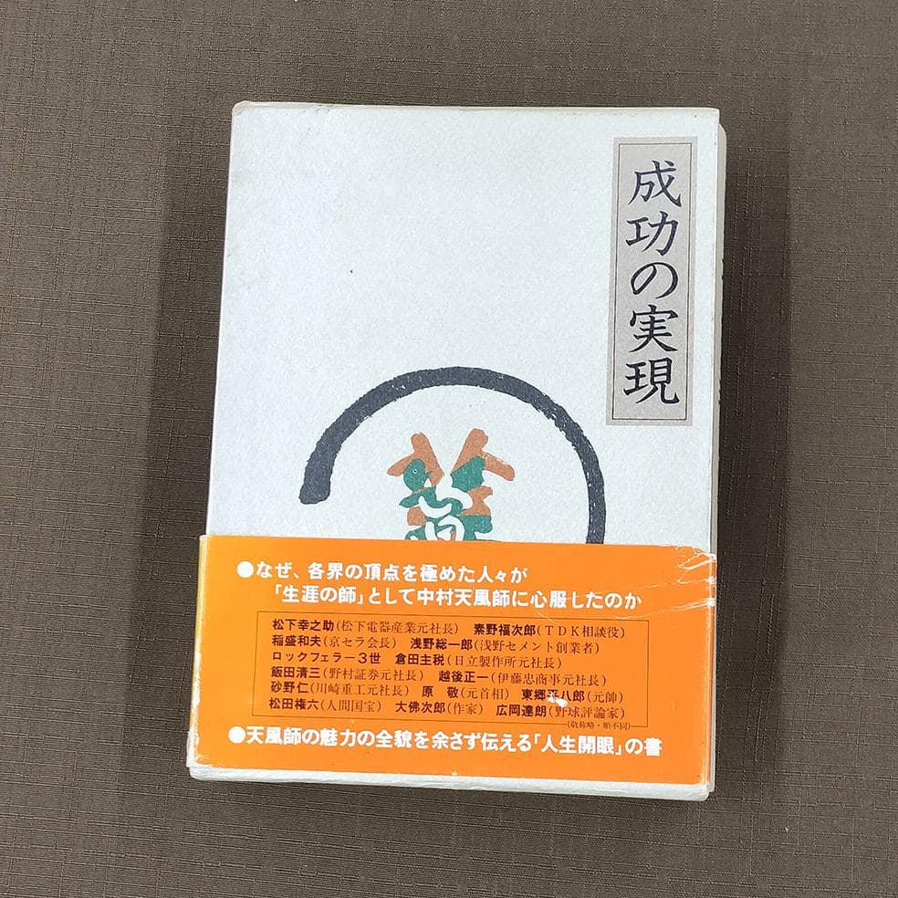 中村天風　「成功の実現」　「心に成功の炎を」　2冊セット
