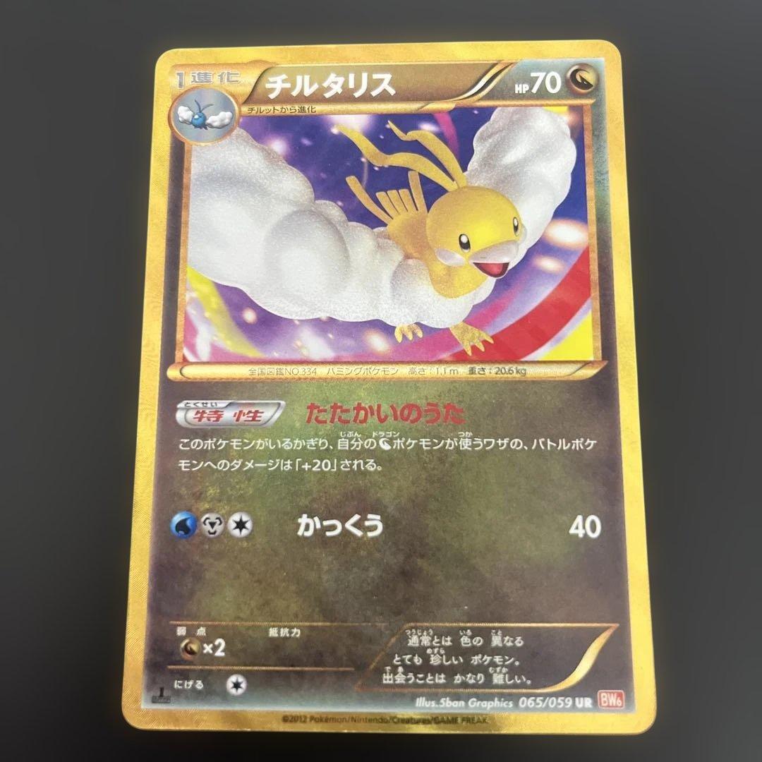 チルタリス UR BW6 コールドフレア 065/059